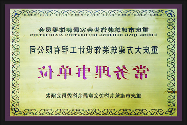 <a href='http://u.280760.com/'>全网十大靠谱网投网上十大正规赌网址</a>常务理事单位